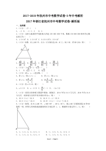 2017-2019年杭州市中考数学试卷-(三年中考试题解析)