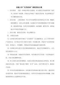 实验小学红色经典活动方案(1)