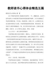 教师读书心得体会五篇