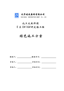 北工大软件园绿色工地实施方案