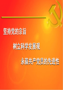 党课第一讲PPT