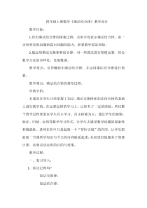 新北师大版小学数学乘法结合律的教学设计