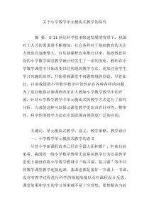 关于小学数学单元模块式教学的探究