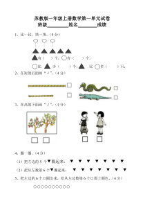 苏教版一年级数学上册第一单元试卷