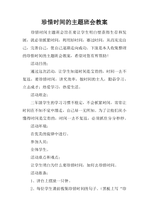 珍惜时间的主题班会教案