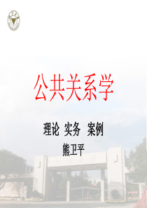 浙江大学公共关系学课件