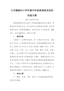 中华经典诵读活动的实施方案