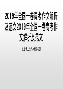 2019年全国一卷高考作文解析及范文2019年全国一卷高考作文解析及范文