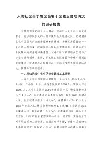 关于小区物业管理情况的调研报告