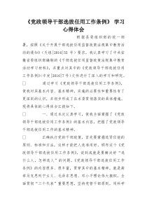 《党政领导干部选拔任用工作条例》-学习心得体会