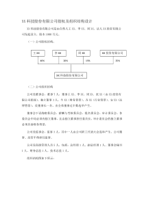 XX科技股份有限公司股权及组织结构