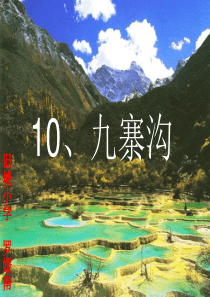 10.《九寨沟》课件