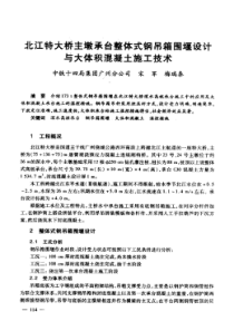 北江特大桥主墩承台整体式钢吊箱围堰设计与大体积混凝土施工技术