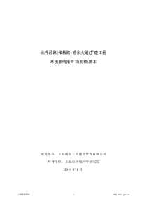 北洋泾路(张杨路~浦东大道)扩建工程环境影响报告书(初稿)简