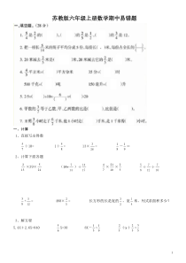 2018苏教版小学六年级上册数学期中易错题181104