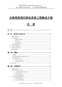 北海湾度假村弱电系统工程集成方案