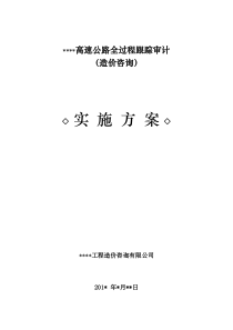 AA高速全过程跟踪审计实施方案