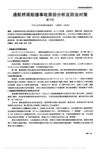 通航桥梁船撞事故原因分析及防治对策