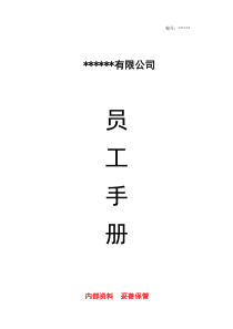 公司员工手册(完整版)