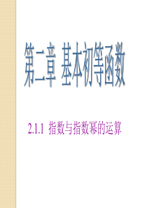 《指数与指数幂的运算》课件(1)