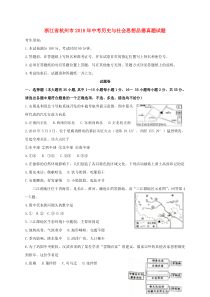 浙江省杭州市2018年中考历史与社会思想品德真题试题(含答案)