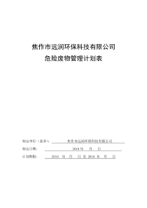 某公司公司危险废物管理计划