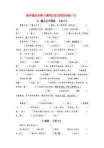 高中语文必修3课内文言文挖空训练