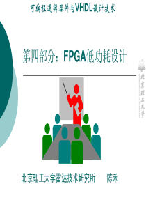 第四部分3：FPGA低功耗设计