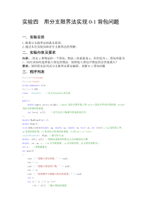 实验-4-用分支限界法实现0-1背包问题