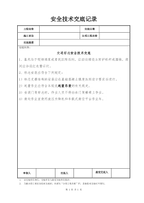 交通标志安全技术交底记录