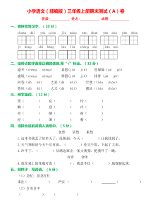 部编版三年级语文上册期末试卷(精品AB卷)