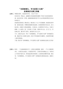 “向国旗敬礼-争当爱国小先锋”故事演讲比赛主持稿