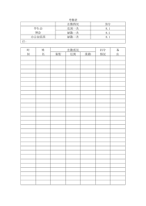 学生会考勤表