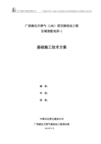 区域变配电所-1基础施工技术方案修改