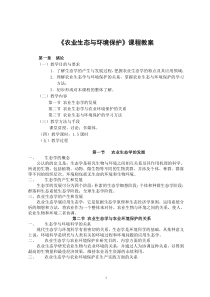 农业生态与环境保护教案