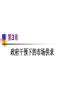 [经济学]微观经济学第3章政府干预下的市场供给与需求