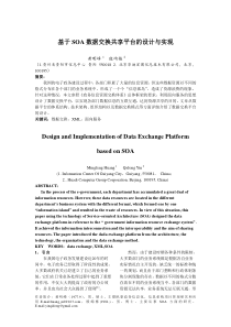 基于SOA数据交换共享平台的设计与实现