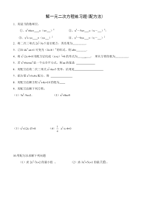 解一元二次方程练习题(配方法、公式法)范文