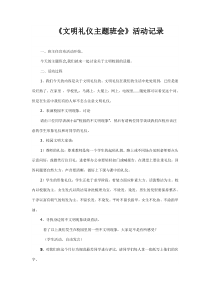 文明礼仪主题班会记录