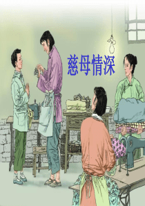 《慈母情深》