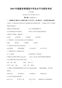 2019年1月福建省普通高中学生学业基础化学会考试卷