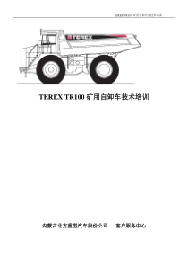 TEREX-TR100矿用自卸车驾驶员技术培训教材1