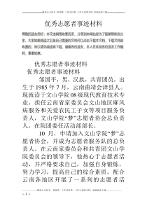 优秀志愿者事迹材料