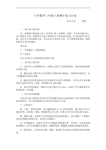 苏教版数学三年级上册期中复习计划范文