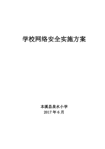 学校网络安全实施方案