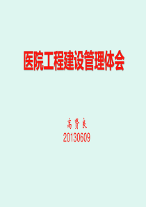 医院工程建设管理体会XXXX07修订