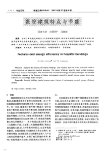 医院建筑特点与节能