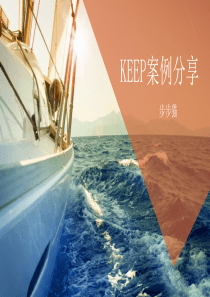 KEEP运营案例分享