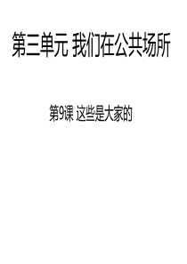 新人教版小学二年级上册道德与法治《这些是大家的》课件