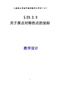 23.2.3关于原点对称的点的坐标教学设计